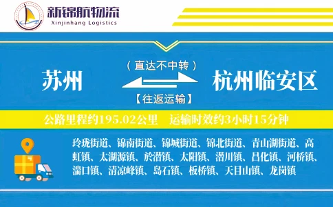 苏州到杭州临安区物流公司