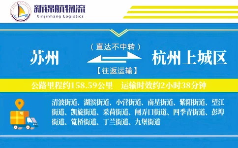 苏州到杭州上城区物流公司