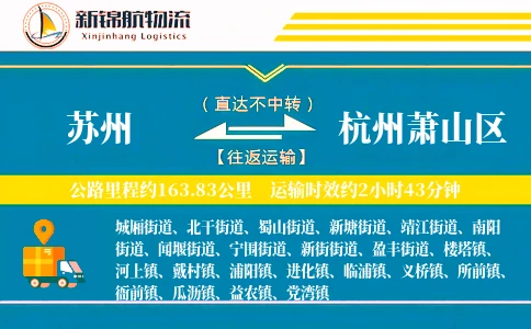 苏州到杭州萧山区物流公司