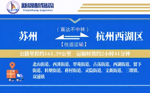 苏州到杭州西湖区物流公司