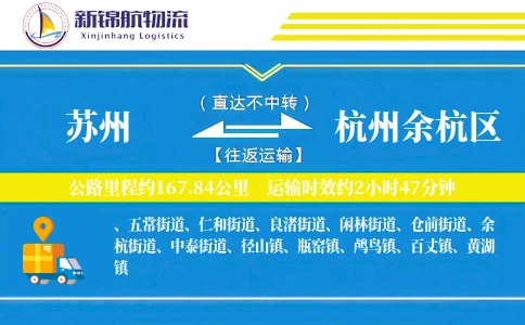 苏州到杭州余杭区物流公司