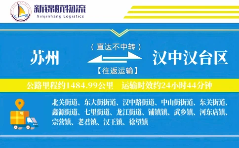 苏州到汉中汉台区物流公司
