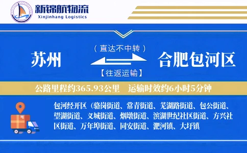 苏州到合肥包河区物流公司