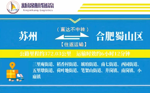 苏州到合肥蜀山区物流公司