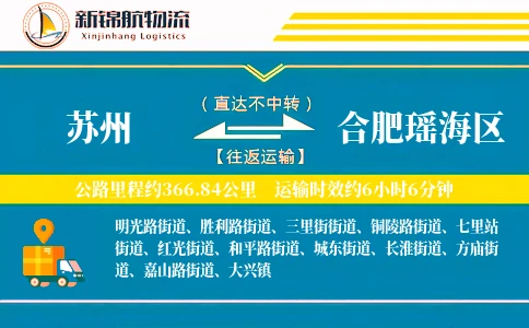 苏州到合肥瑶海区物流公司