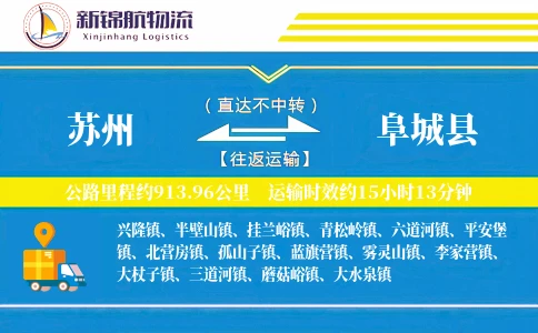 苏州到阜城县物流公司