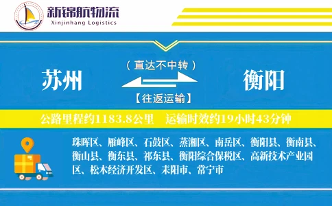 苏州到衡阳物流公司