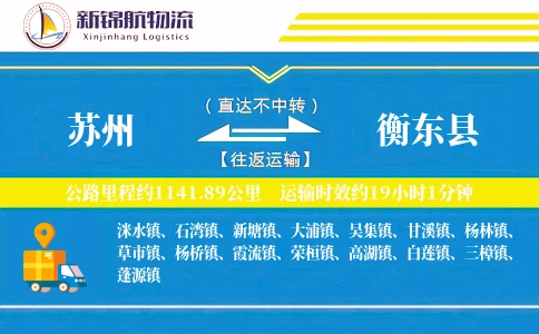 苏州到衡东县物流公司