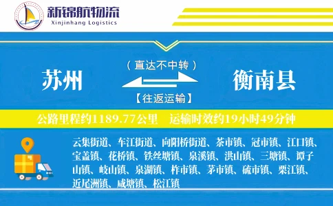 苏州到衡南县物流公司