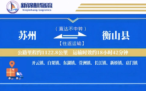 苏州到衡山县物流公司