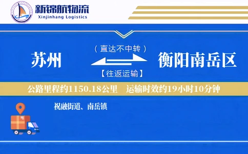 苏州到衡阳南岳区物流公司