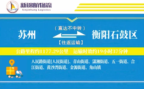 苏州到衡阳石鼓区物流公司