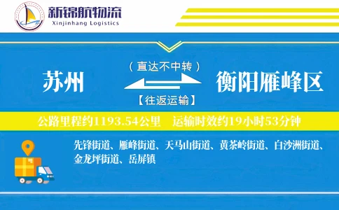 苏州到衡阳雁峰区物流公司