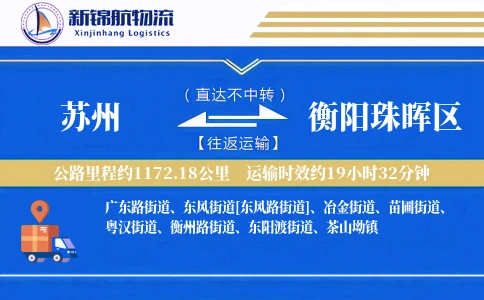 苏州到衡阳珠晖区物流公司