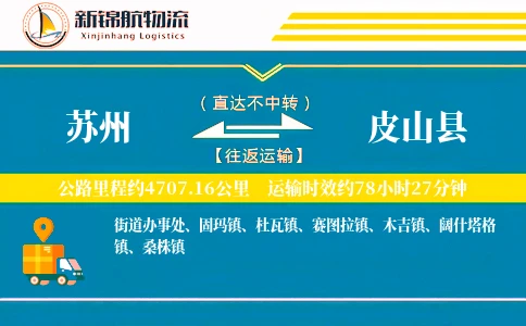 苏州到皮山县物流公司