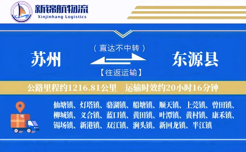 苏州到东源县物流公司
