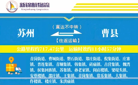 苏州到曹县物流公司