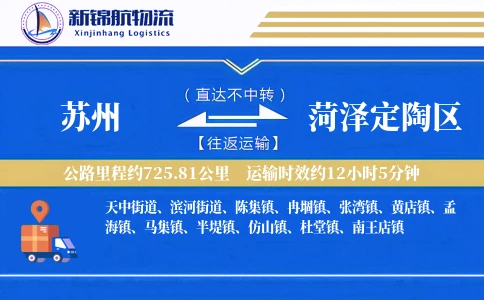 苏州到菏泽定陶区物流公司