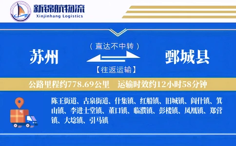 苏州到鄄城县物流公司