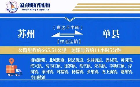 苏州到单县物流公司
