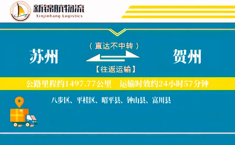 苏州到贺州物流公司-搬家物流专线「GPS定位」