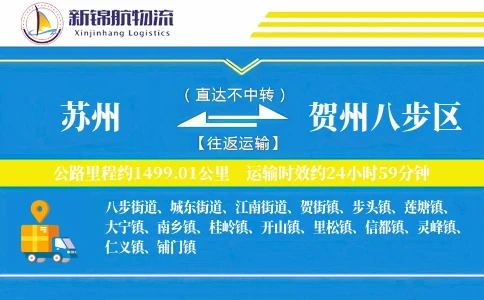苏州到贺州八步区物流公司
