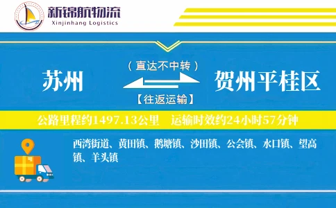 苏州到贺州平桂区物流公司