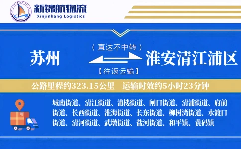 苏州到淮安清江浦区物流公司