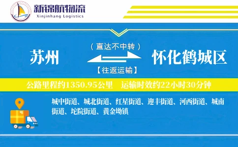 苏州到怀化鹤城区物流公司