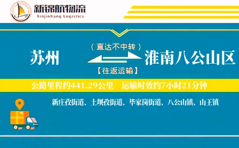 苏州到淮南八公山区物流公司