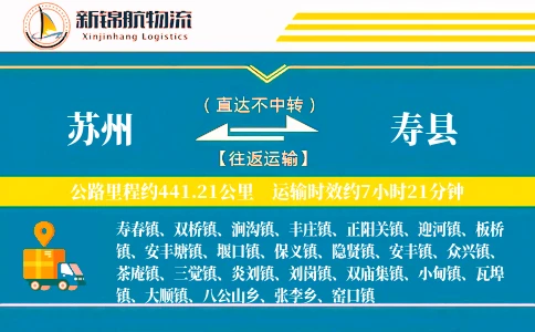 苏州到寿县物流公司