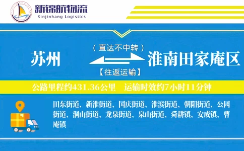 苏州到淮南田家庵区物流公司