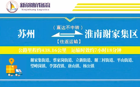 苏州到淮南谢家集区物流公司