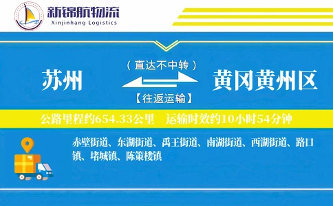 苏州到黄冈黄州区物流公司