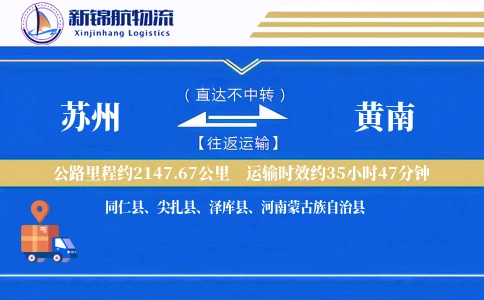 苏州到黄南物流公司