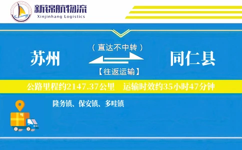 苏州到同仁县物流公司