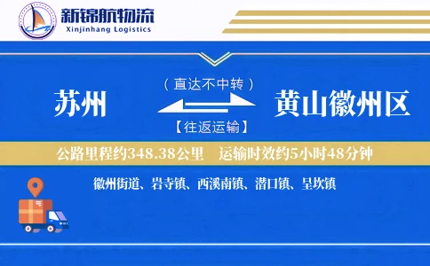苏州到黄山徽州区物流公司