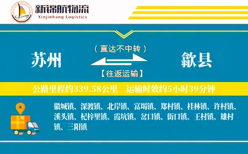 苏州到歙县物流公司