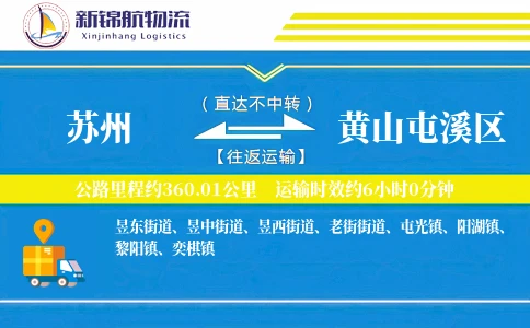 苏州到黄山屯溪区物流公司
