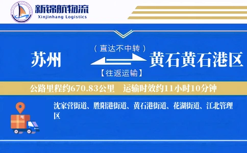 苏州到黄石黄石港区物流公司