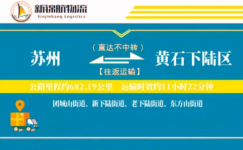 苏州到黄石下陆区物流公司