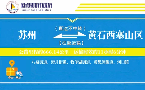 苏州到黄石西塞山区物流公司