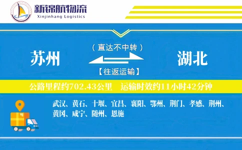 苏州到湖北物流公司
