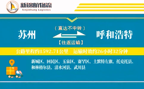 苏州到呼和浩特物流公司