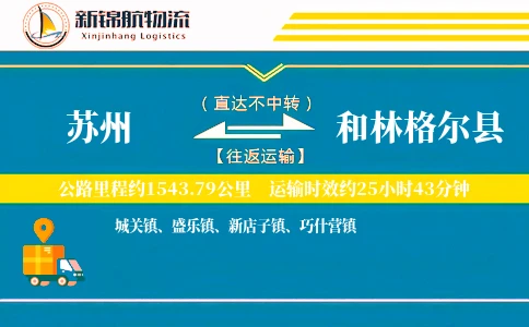 苏州到和林格尔县物流公司