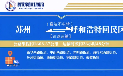 苏州到呼和浩特回民区物流公司