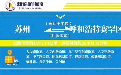 苏州到呼和浩特赛罕区物流公司
