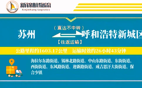 苏州到呼和浩特新城区物流公司