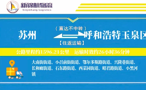 苏州到呼和浩特玉泉区物流公司