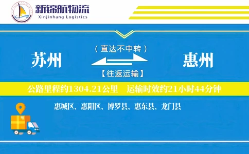 苏州到惠州物流公司